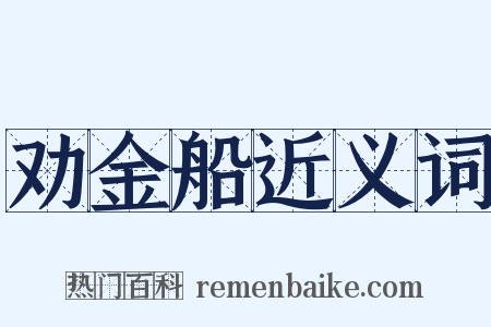 劝金船近义词是什么意思的图片